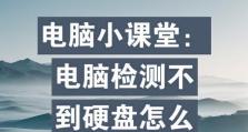电脑无法读取硬盘的解决方法（应对电脑无法识别硬盘的常见问题及解决方案）