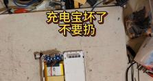 「揭秘以坏的充电宝（「探索充电宝缺陷与防范，了解如何避免潜在风险」）