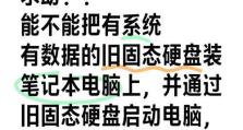以旧硬盘装系统教程（利用旧硬盘为电脑装系统，快速又省钱）