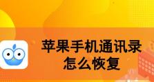 三星通讯录恢复方法详解（快速恢复丢失的三星手机通讯录数据，轻松保留重要联系人信息）