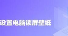 如何设置锁屏照片教程电脑主题（简单易懂的电脑锁屏照片教程，让你的锁屏变得个性十足）