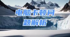 分析卡顿现象的原因及解决方法（探究电脑卡顿的根源，提供有效应对策略）