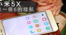 小米5x续航怎么样？（小米5x电池容量、省电优化以及续航时间等方面的评测）