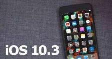 苹果7升级至iOS10.3系统的改进与体验（全新系统升级，让苹果7焕发新生）