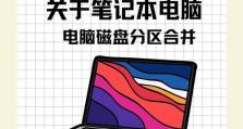 如何合并分区进行系统安装（简单易懂的操作步骤，教您合并分区，轻松装系统）