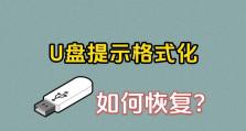 教你轻松恢复格式化的U盘数据（一步步教你如何恢复误格式化的U盘数据）