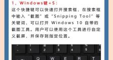 Windows截屏快捷方式大全（学会这些快捷方式，让截屏更高效！）