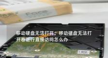 如何解决移动硬盘无法格式化的问题？（探索多种解决方法，帮助你修复移动硬盘格式化问题）
