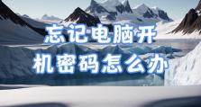 如何简单重置电脑开机密码（忘记密码？不必担心，教你简单解决！）