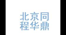 同程旅行社是如何让旅行更便捷愉快的？（以同程旅行社为例，探索便捷旅行的新模式）