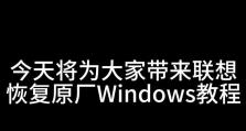 如何更换联想电脑的操作系统（联想电脑操作系统更换教程及注意事项）