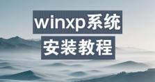 电脑光盘安装XP系统教程（简明教你如何使用电脑光盘安装XP系统）