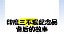 探究“印度阿三”称呼的由来（揭秘印度阿三称呼的来龙去脉）