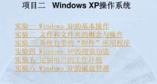 系统安装教程XP（通过15个简单步骤轻松安装WindowsXP）