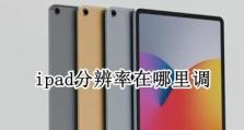 新iPad质量评测——带你揭秘其优缺点（全面解析新iPad的性能、设计与用户体验）