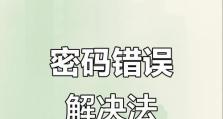 电脑开机显示密码错误的解决方法（忘记密码、系统故障、黑客攻击等导致的密码错误问题应对方案）