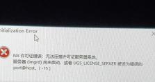 电脑重启UG许可证错误的解决方法（UG许可证错误怎么办？解决问题的关键在这里！）