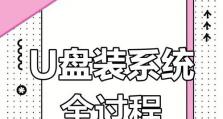 电脑系统重装教程——系统盘助你轻松搞定（学会使用系统盘，让你的电脑焕然一新）