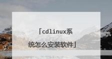 使用U盘安装Linux系统的简易教程（快速学会将Linux系统安装在U盘上的方法）