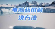 解决电脑管家提示广告进程错误的方法（电脑管家如何修复广告进程错误，解决电脑安全隐患）