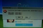 电脑QQ显示错误程序解决方法（掌握，轻松解决电脑QQ显示错误）