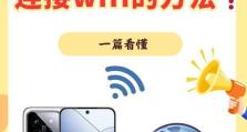 用手机轻松设置WiFi密码（方便快捷，安全可靠）