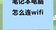 解决电脑连接WiFi错误651的方法（错误651的原因及解决方案，轻松享受稳定的网络连接）