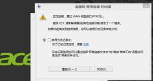 解决电脑上网错误代码001的方法