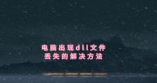 以错误修复，保持电脑良好运行状态（掌握技巧，解决常见问题）