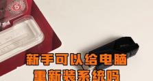 重新定义电脑系统-手把手教你重装系统（让电脑重回崭新状态，提高性能与效率）