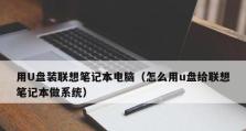 利用U盘制作系统安装教程（以U启动U盘，轻松安装系统）
