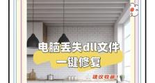 电脑系统错误DLL丢失的解决方法（如何快速修复电脑系统错误DLL丢失问题）