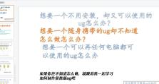 使用U盘制作启动大师的详细教程（一步步教你使用U盘制作启动大师，轻松解决电脑启动问题）