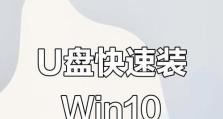 联想Win10U盘系统安装教程（详细教程分享，帮助您顺利完成Win10系统安装）